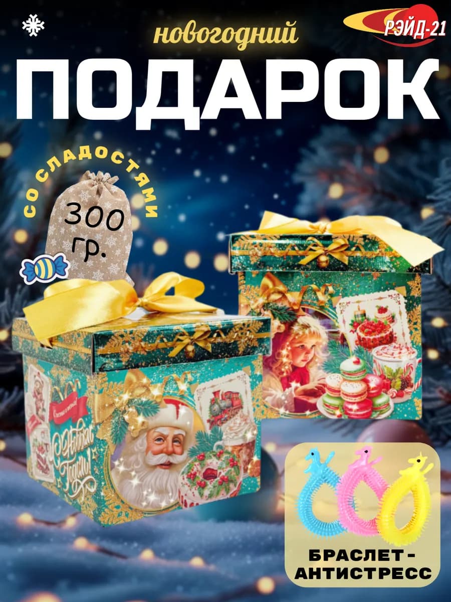 Подарок на новый год 2026 сладкий "Вкус Детства" 300 гр