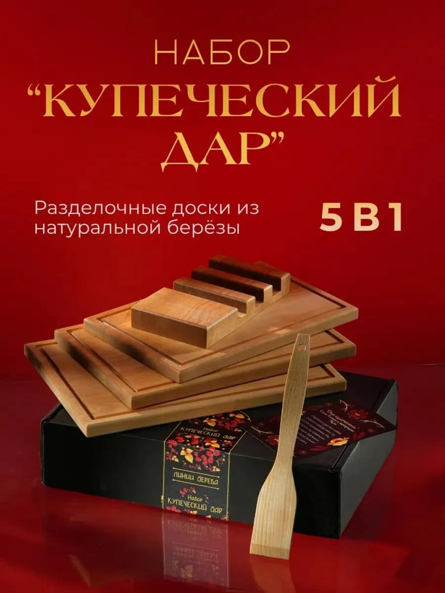 Доска разделочная деревянная подарочный набор