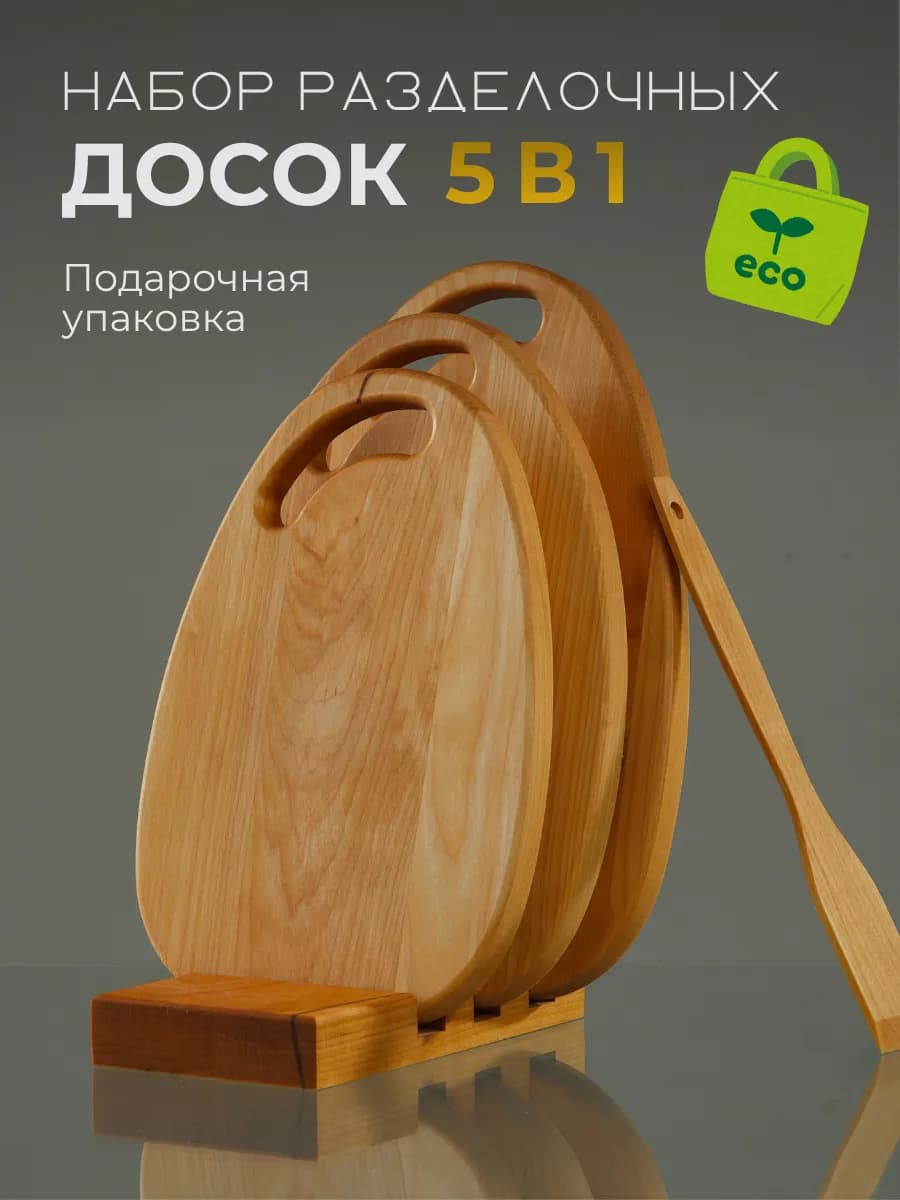 Доска разделочная деревянная подарочный набор