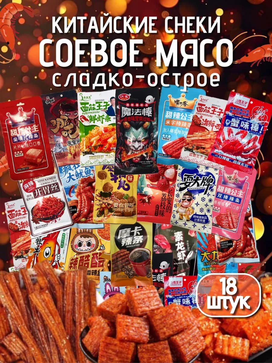 Соевое мясо натуральное китайские снеки набор 18 штук - фото 1