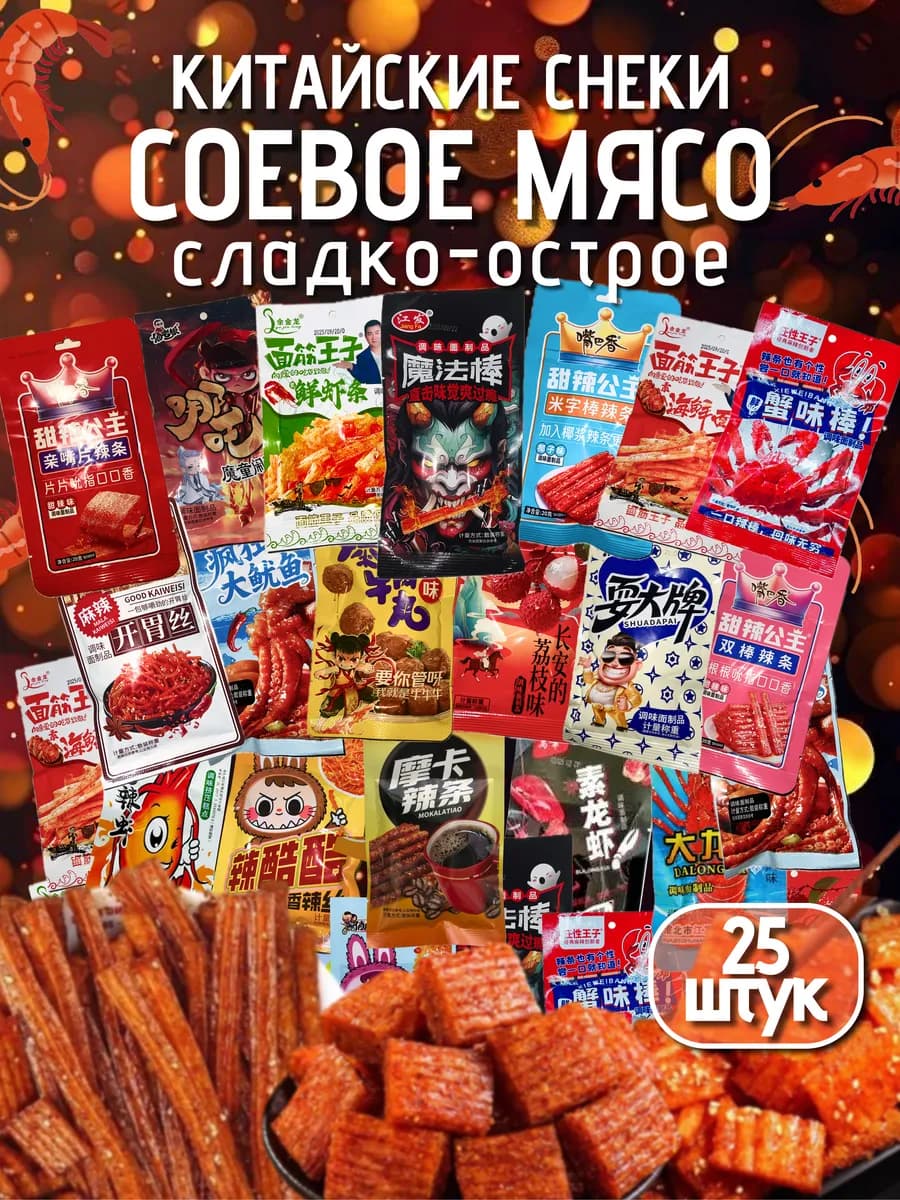 Соевое мясо натуральное китайские снеки набор 25 штук