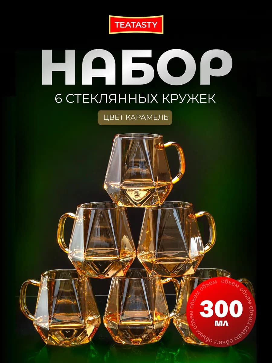 Красивый стеклянный набор кружек для чая и кофе, 300 мл