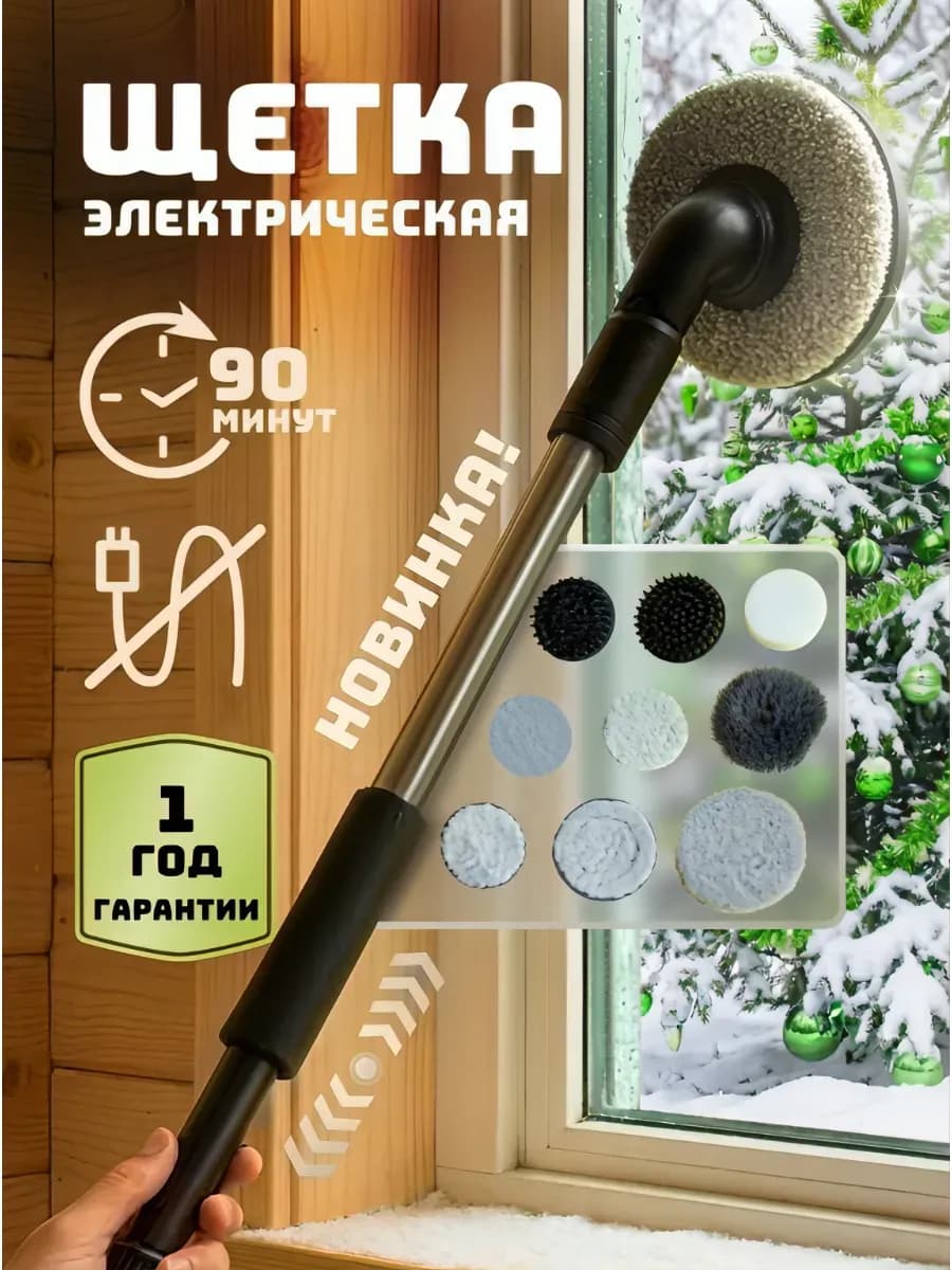 Электрическая щетка для уборки