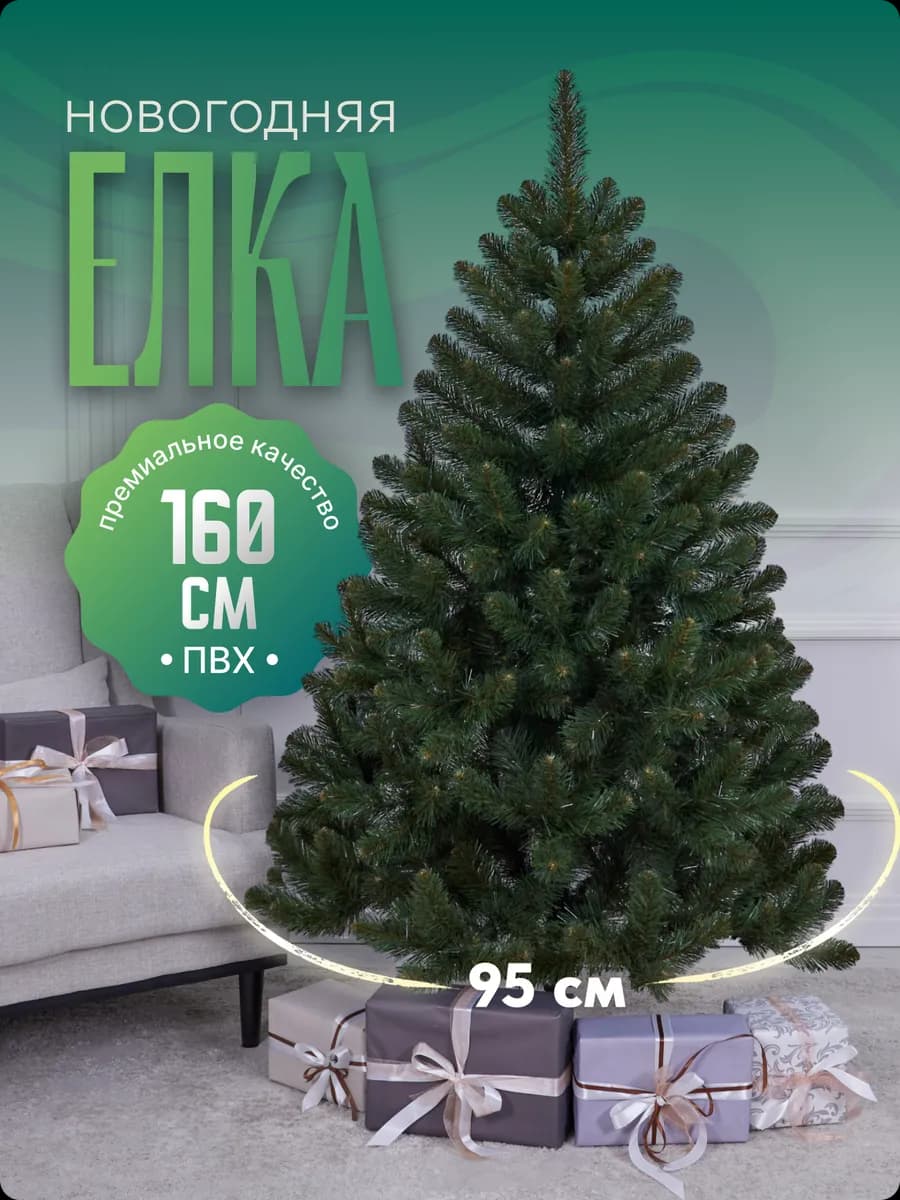 Ель искусственная зеленая ПВХ 1,6м