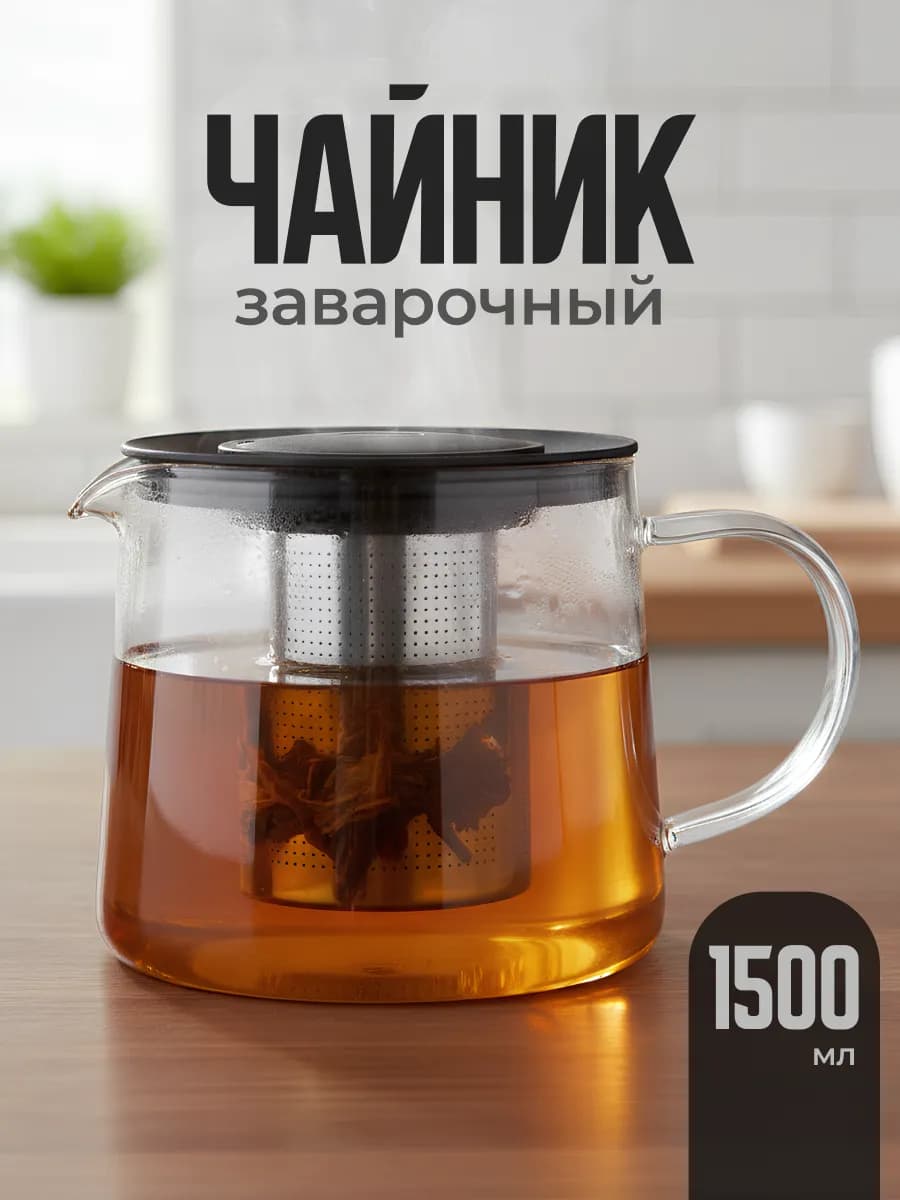 Чайник заварочный стеклянный с ситечком 1500 мл - фото 1