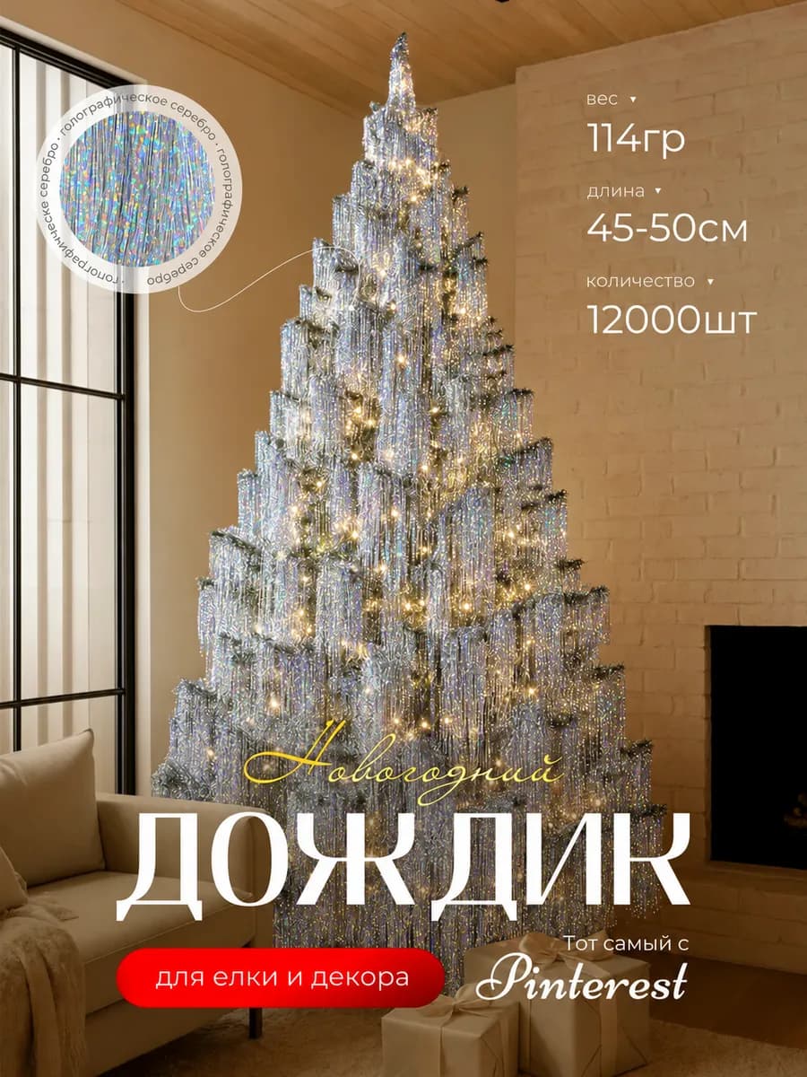 Дождик тонкий новогодний для украшения елки и декора