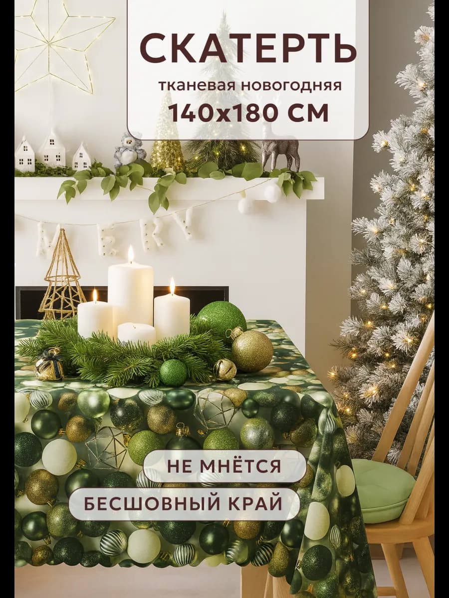 Скатерть новогодняя на стол тканевая 140х180 см - фото 1