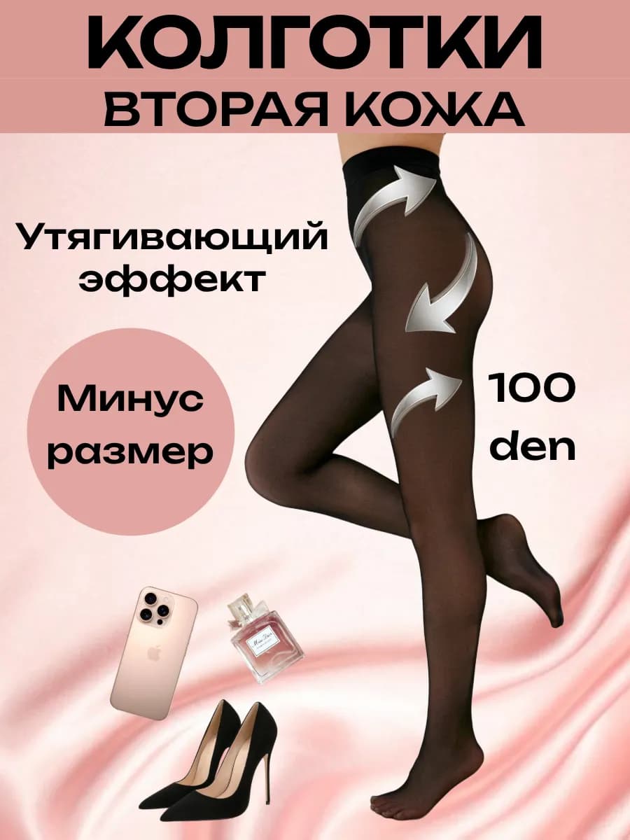 Колготки с эффектом второй кожи 100 ден