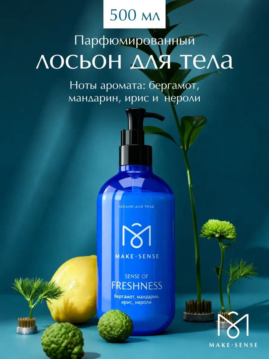 Парфюмированный лосьон для тела увлажняющий 500 мл