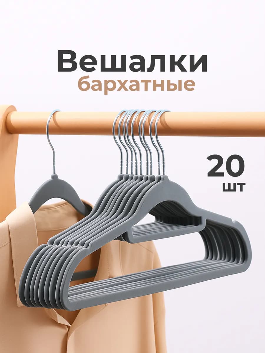Вешалки плечики для одежды бархатные 20 шт