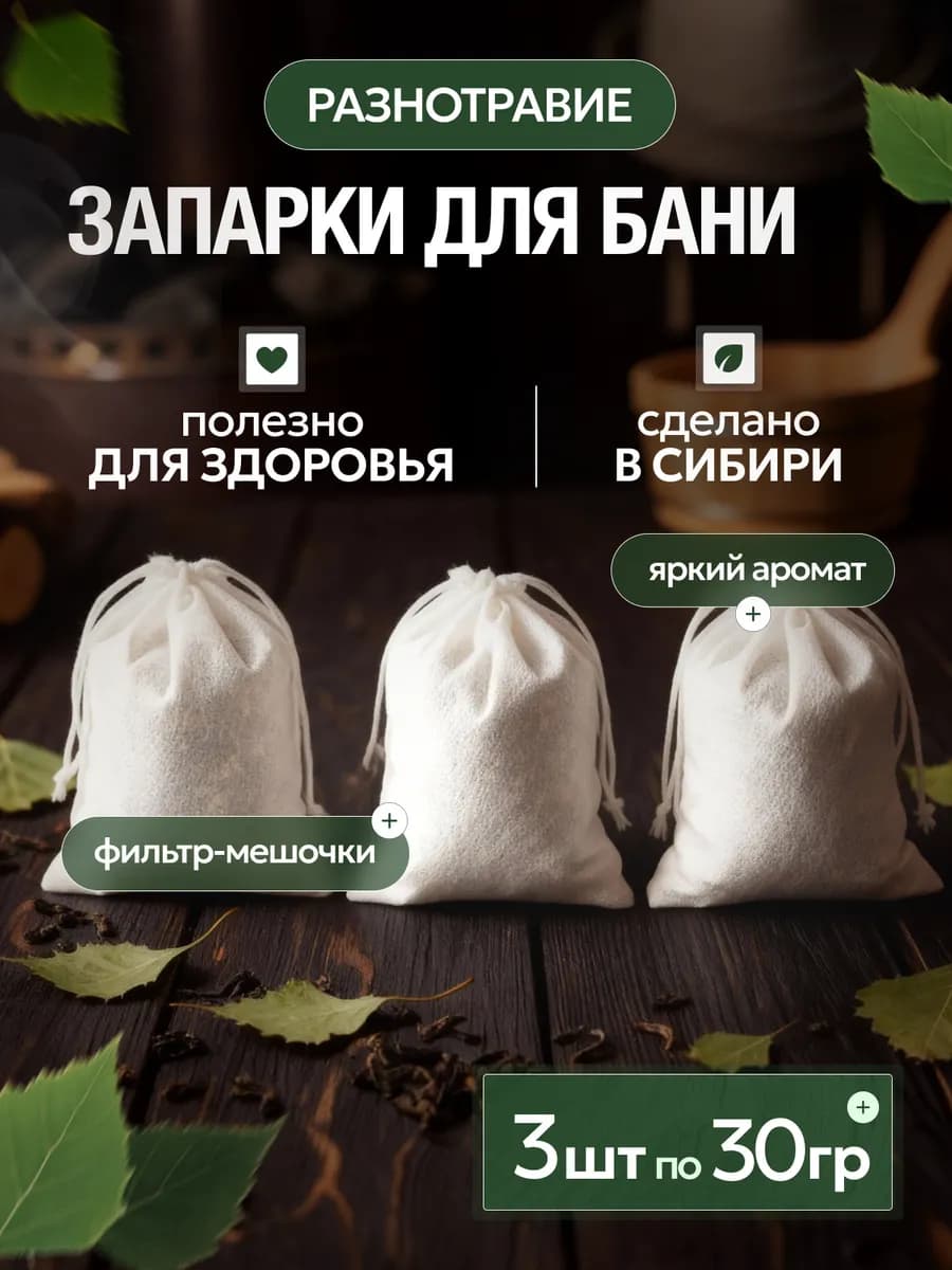 Набор травяных запарок для бани и сауны 3 шт по 30гр