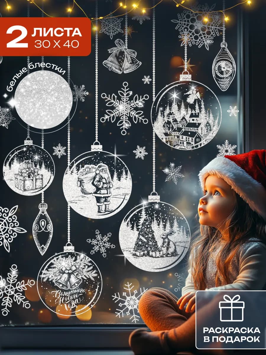 Новогодние наклейки на окна двусторонние, 2 листа