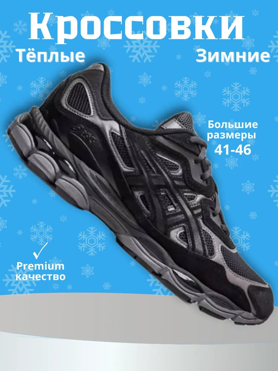 термо кроссовки Асикс GEL NYC