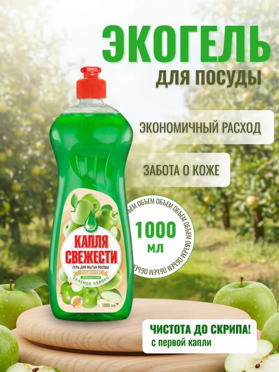 Гель для мытья посуды 1 литр Яблоко