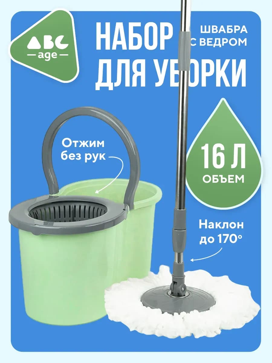 Набор для уборки швабра с отжимом и ведром 16 литров