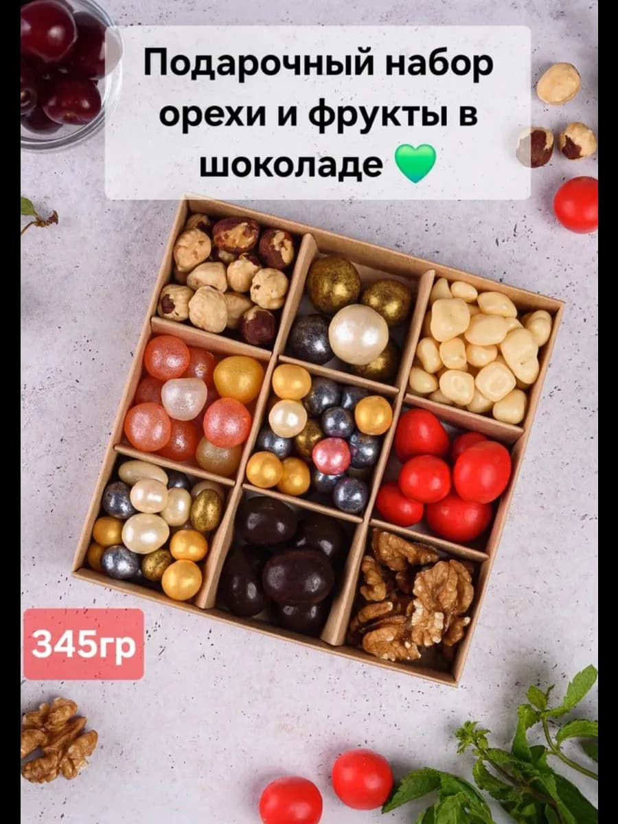 Подарочный набор орехов в шоколаде и йогурте, 345 грамм