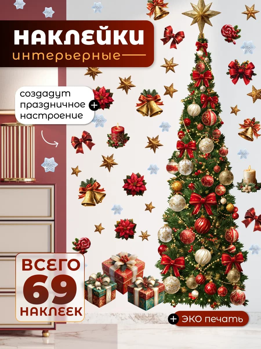 Новогодние наклейки на окно и стену Елка