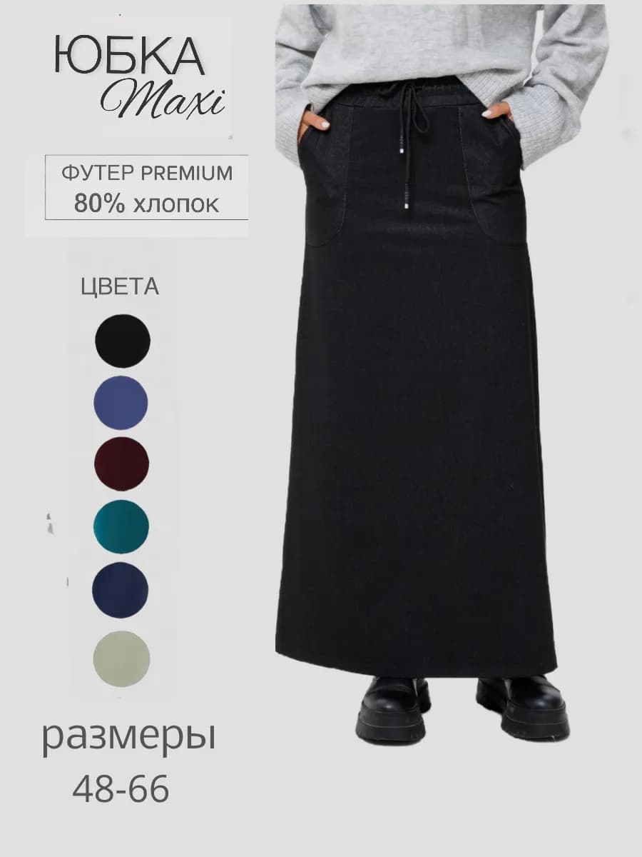 Юбка длинная