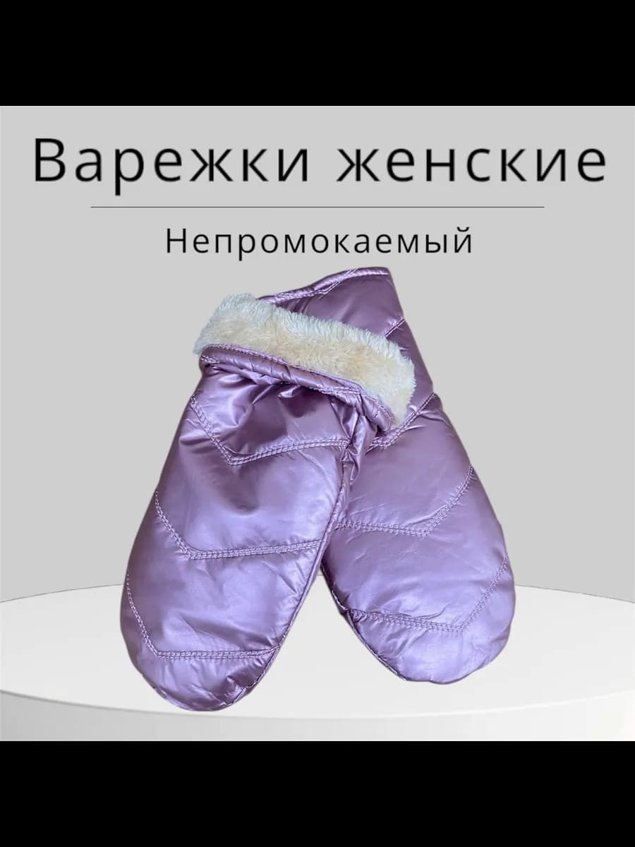варежки женские зимние на меху