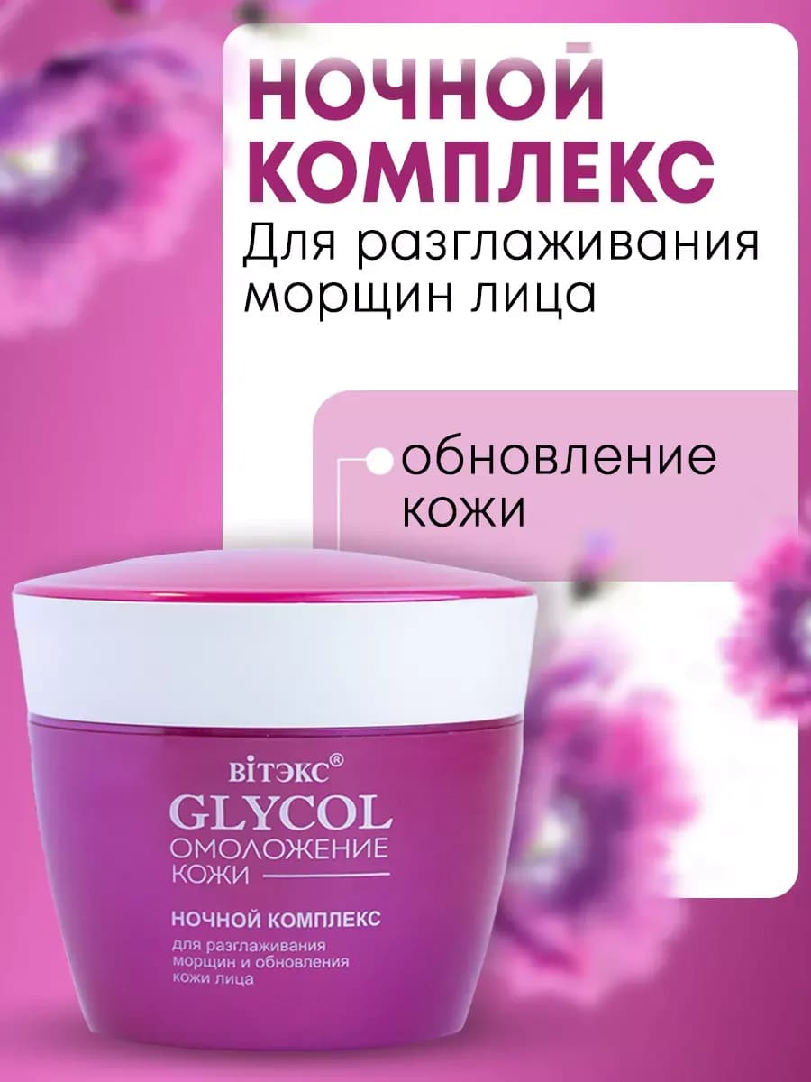 Ночной крем для разглаживания морщин и обновления кожи лица