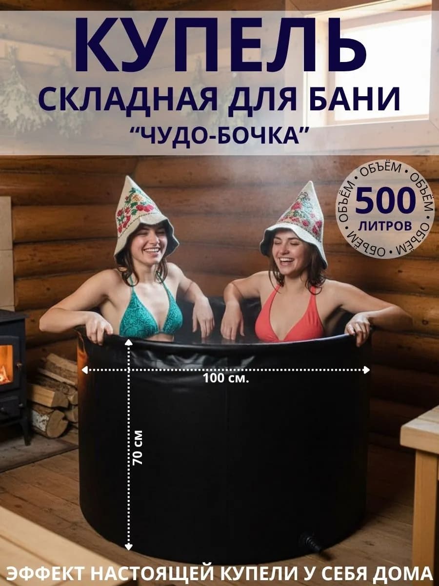 Купель для бани 500 л складная