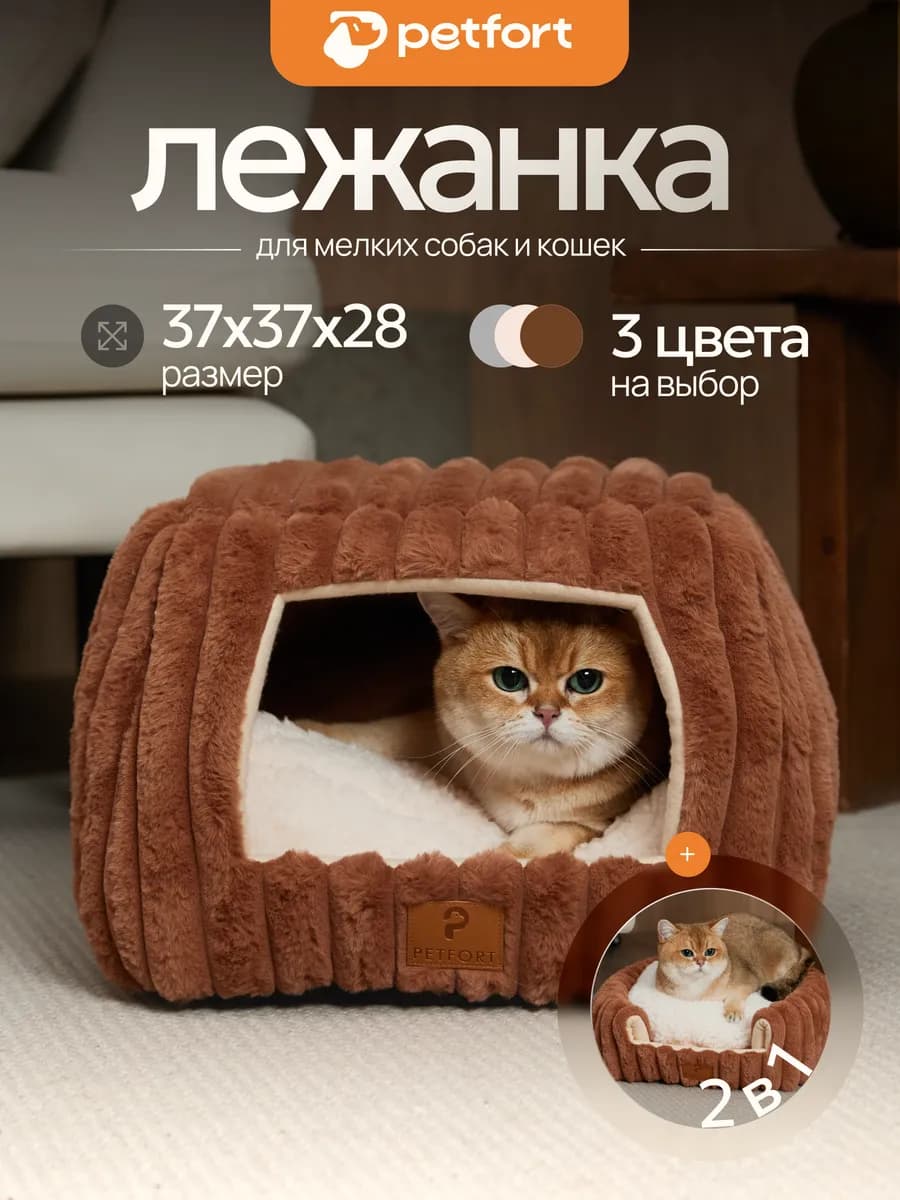 Лежанка домик для кошек и собак