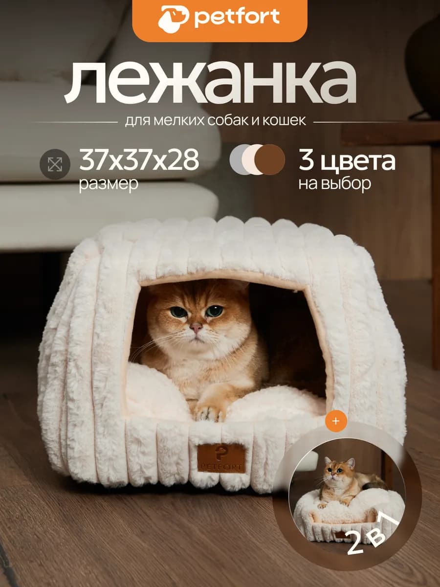 Лежанка домик для кошек и собак