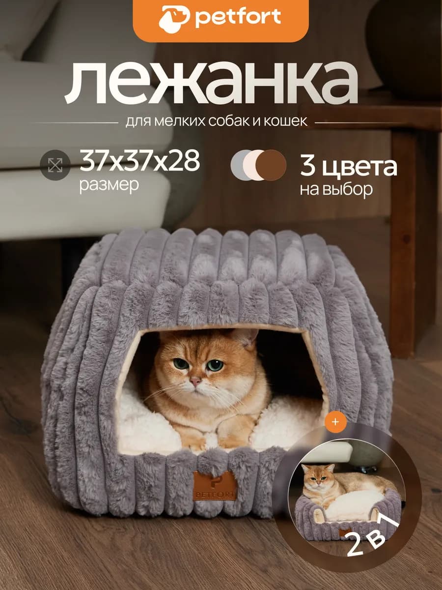 Лежанка домик для кошек и собак