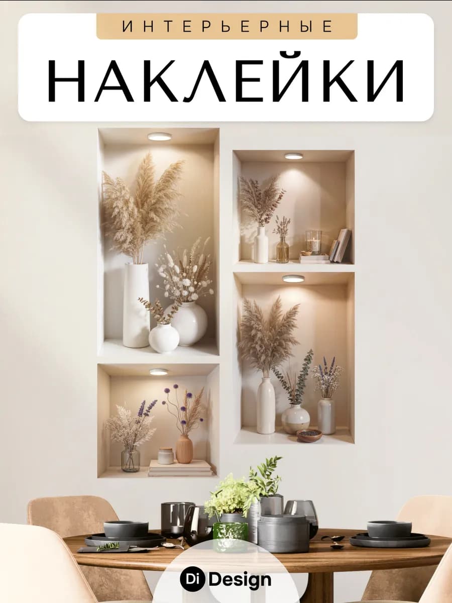 Наклейки интерьерные на стену для декора