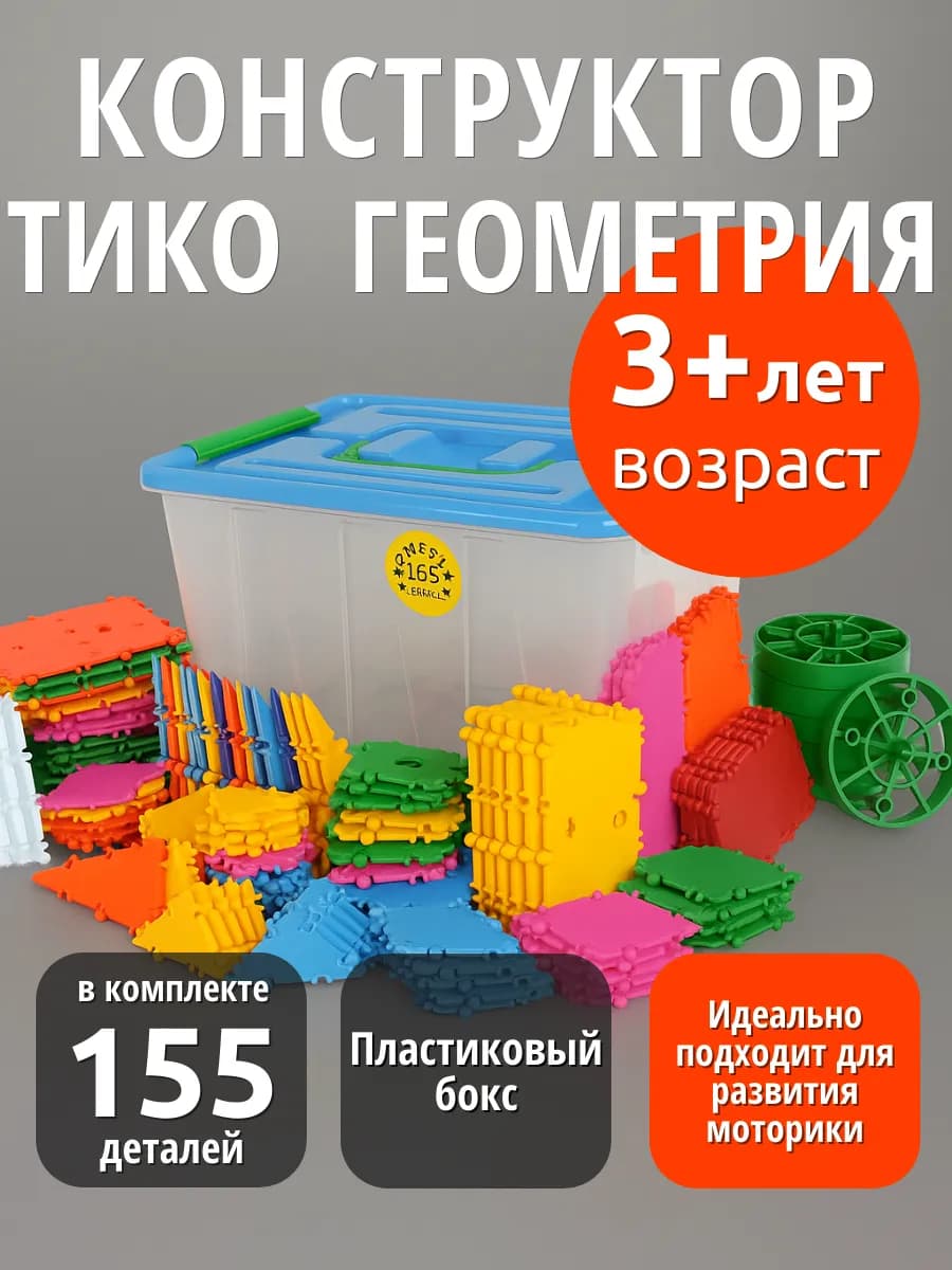 Конструктор ТИКО Геометрия 155 деталей бокс