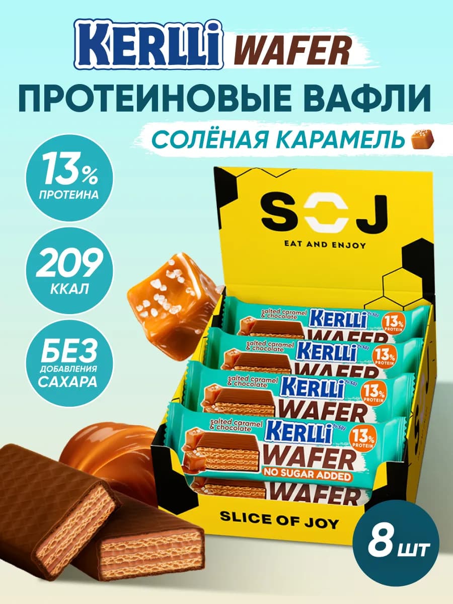 Протеиновые батончики вафли Kerlli соленая карамель 8 шт