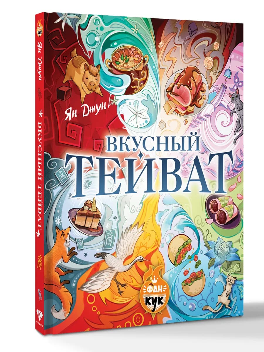 Вкусный Тейват