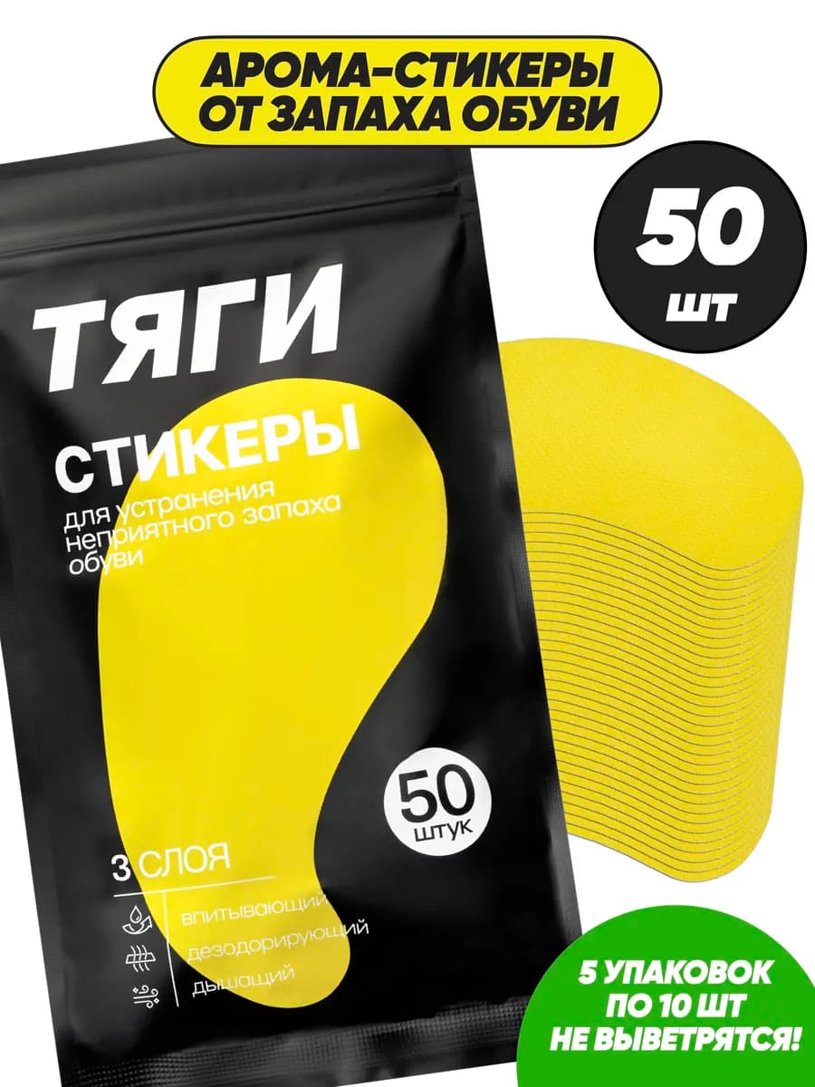 Аромастикеры для обуви от запаха пота