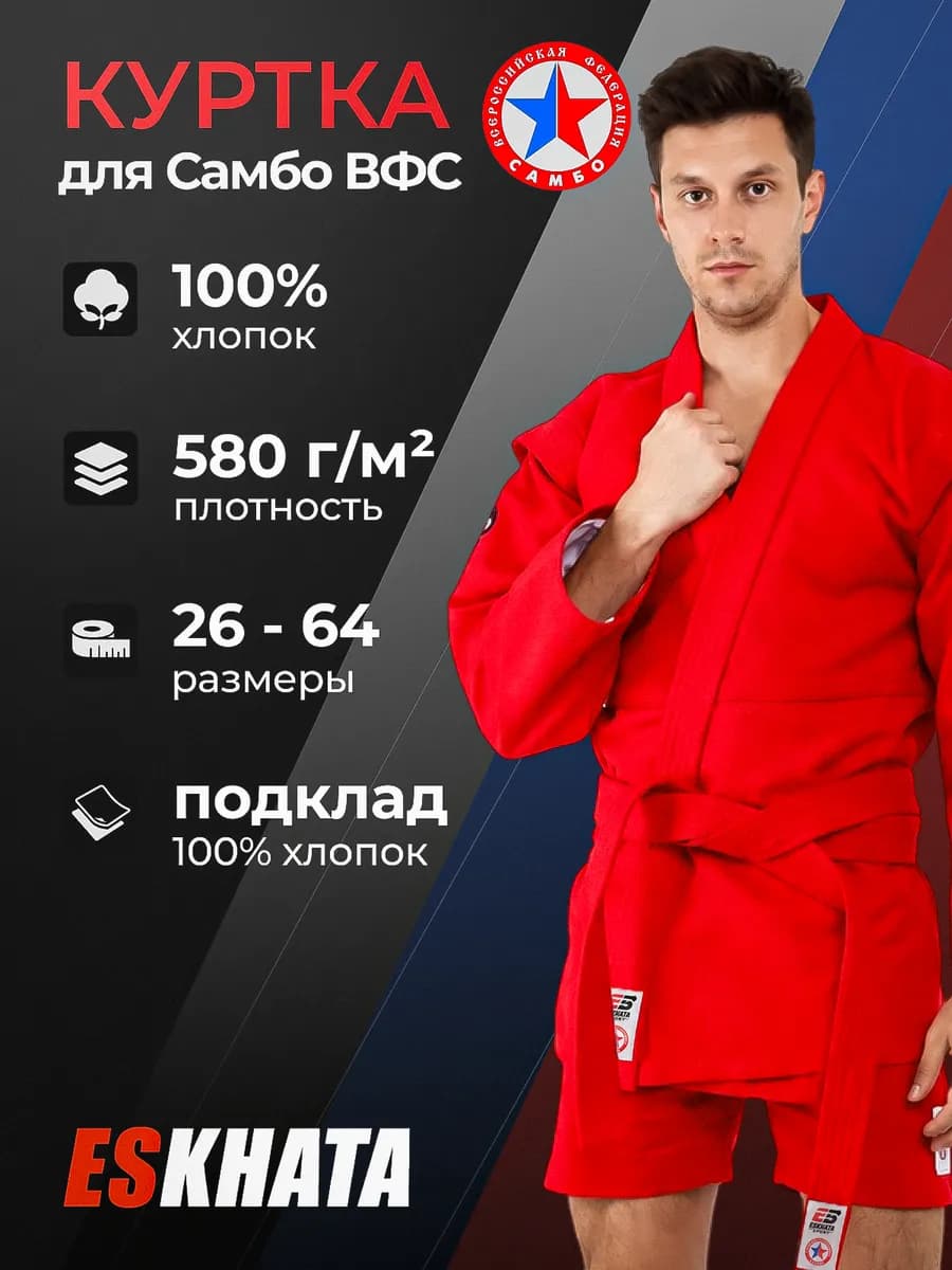 Куртка самбовка для самбо с поясом для взрослых 580г