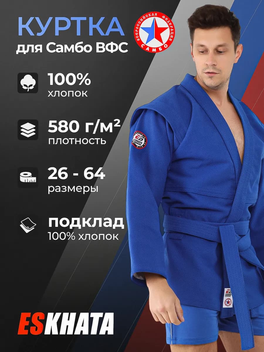 Куртка самбовка для самбо с поясом для взрослых 580г