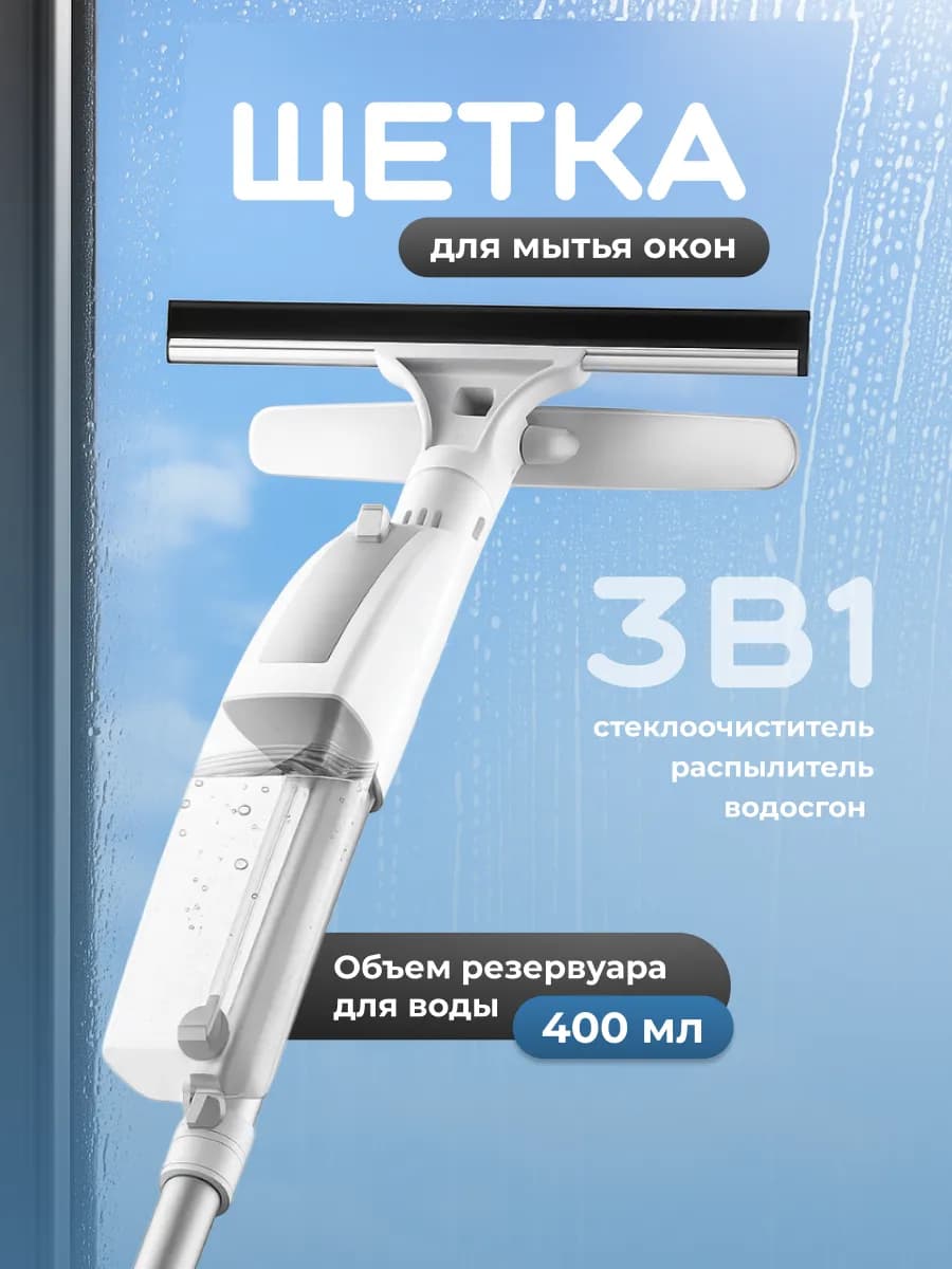 Щетка для мытья окон телескопическая с распылением