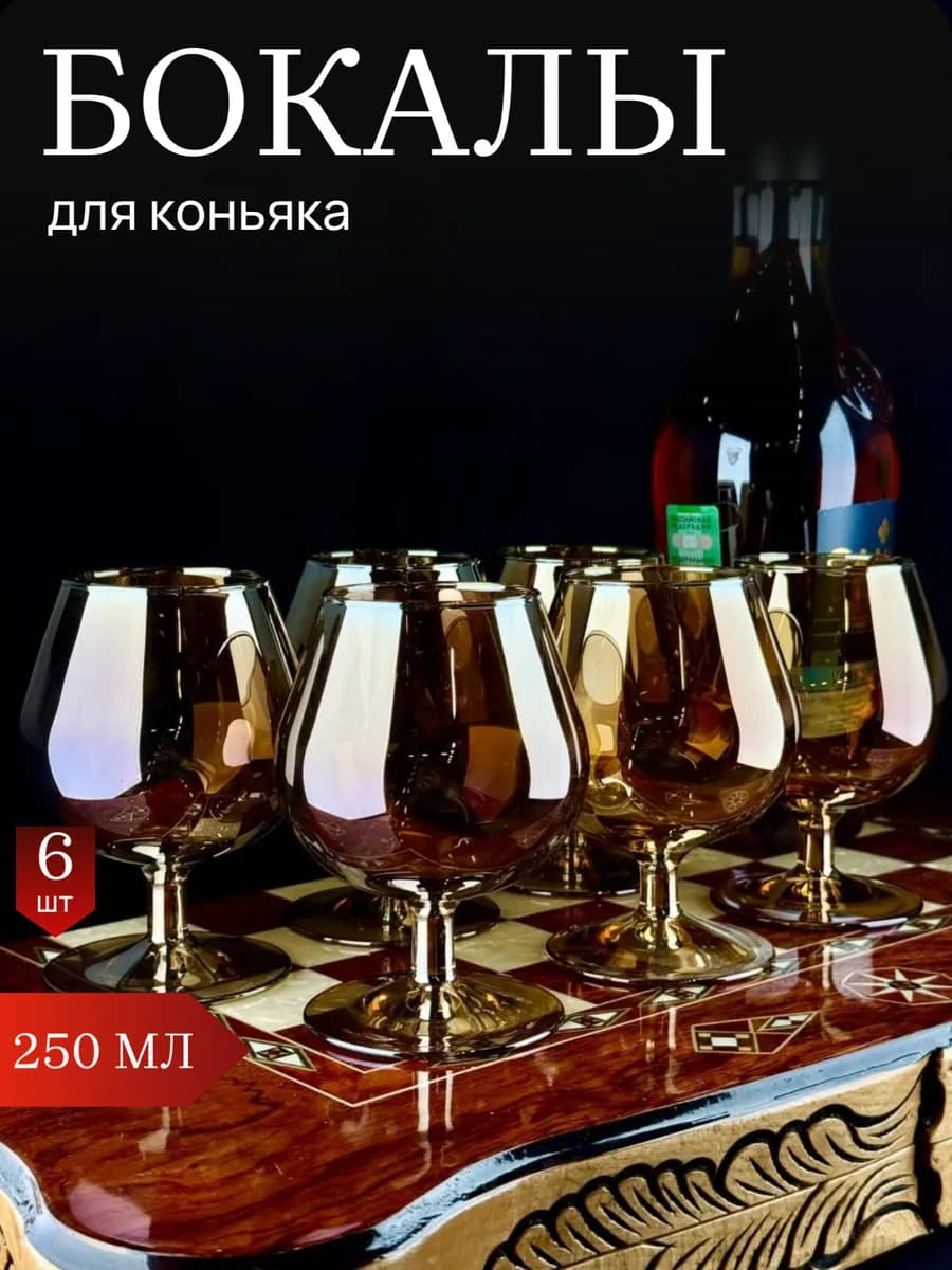 Бокалы для коньяка, бренди, крепких напитков 6 шт 250мл