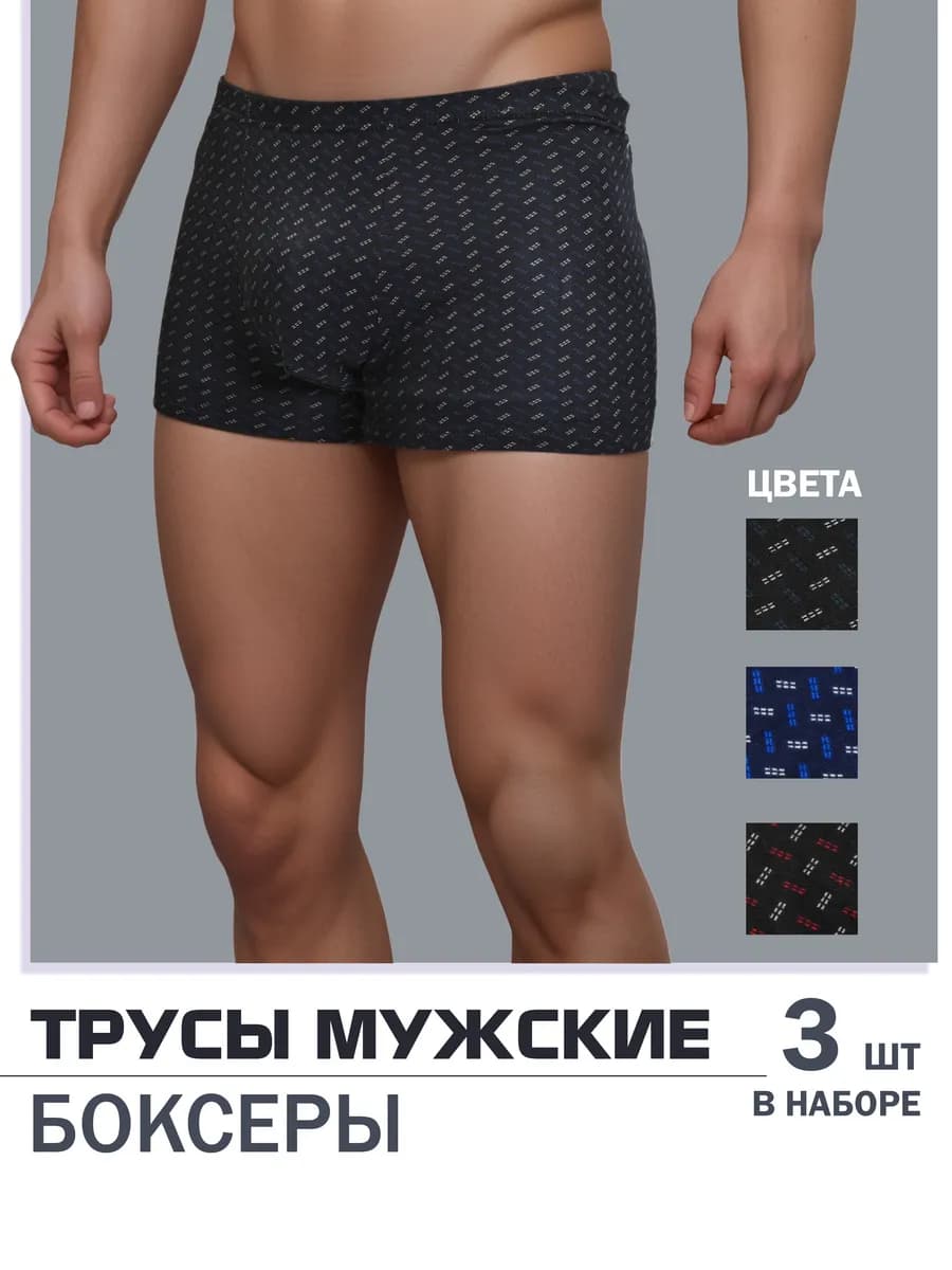 Трусы набор хлопок 3 шт боксеры