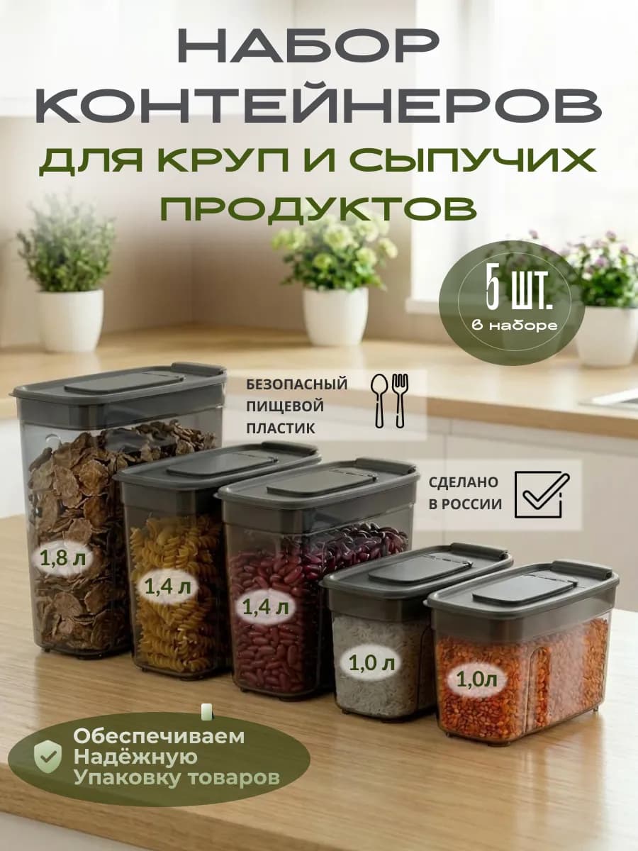 Банки для круп и сыпучих продуктов пластик