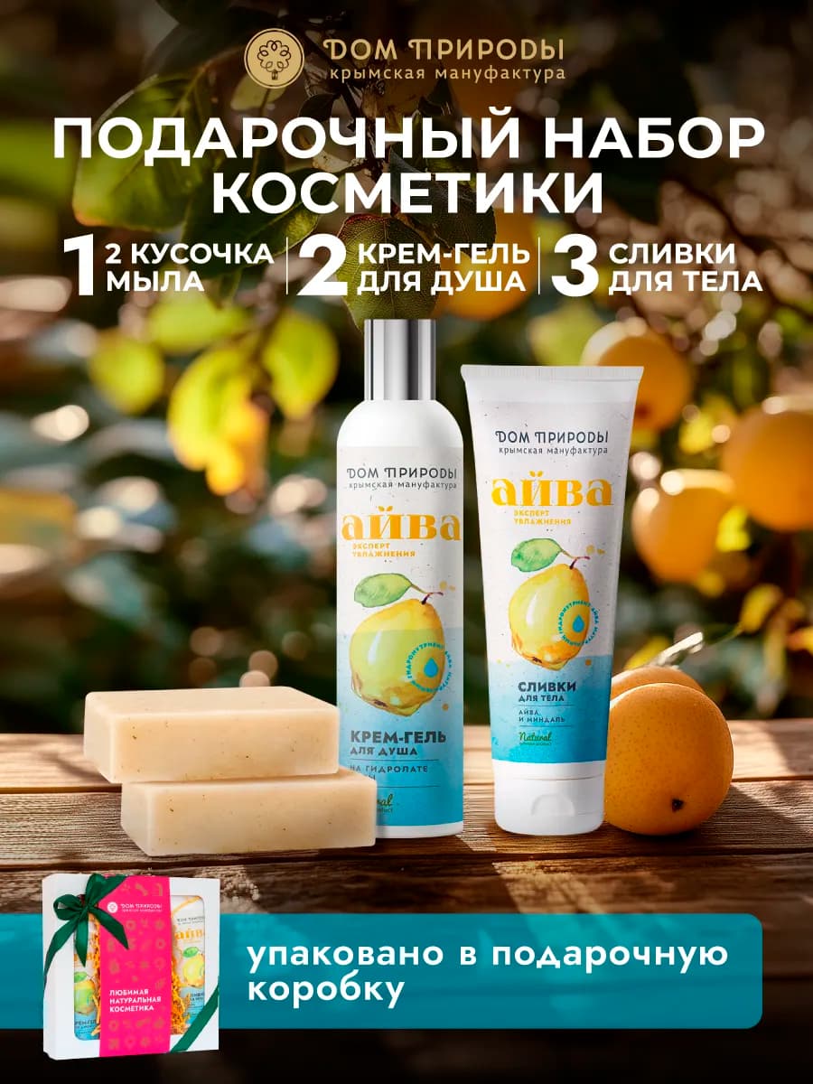 Подарочный набор для тела Сочная айва