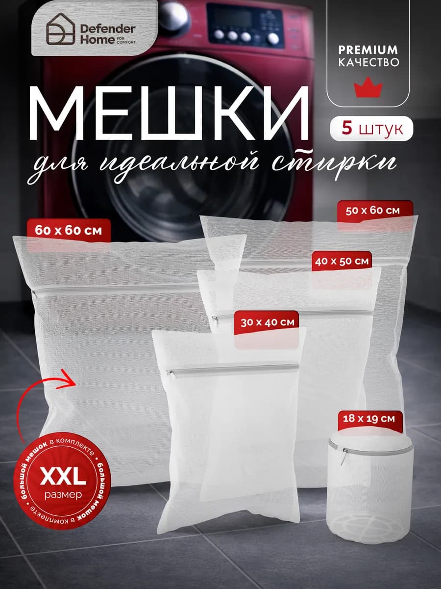 Мешок для стирки