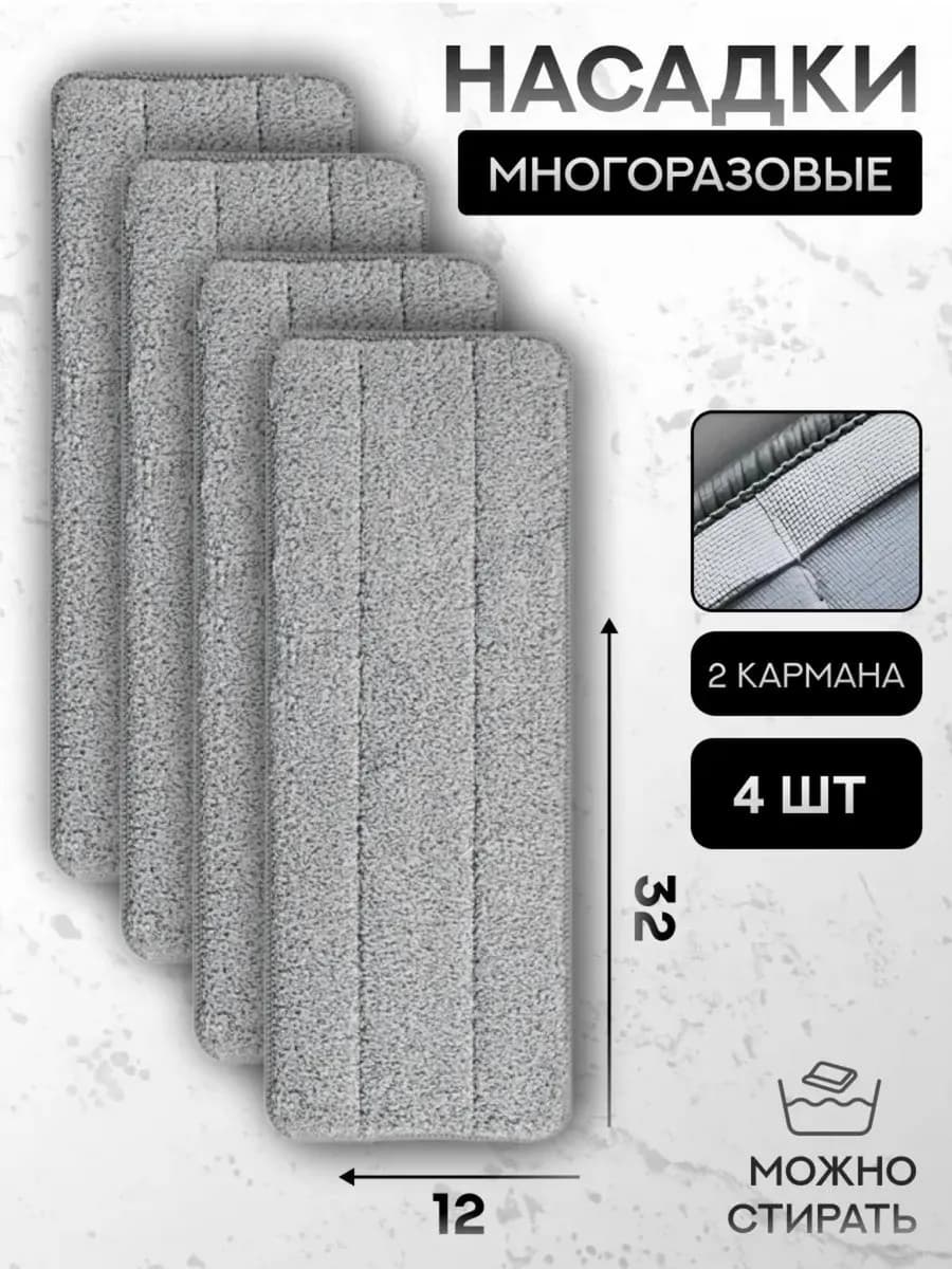 Сменные насадки тряпка для швабры с двумя кармашками