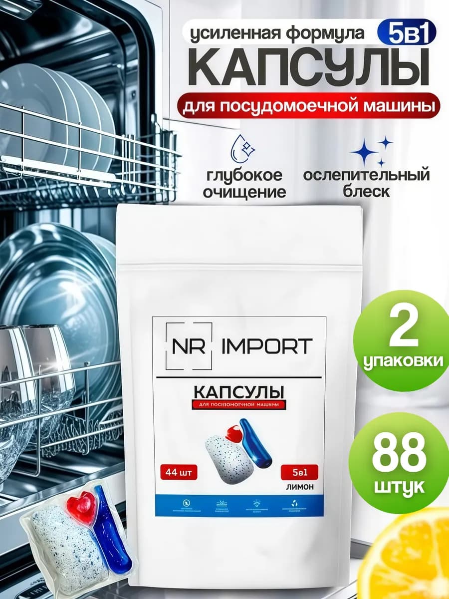 Капсулы для посудомоечной машины 88 шт, 5в1 Лимон