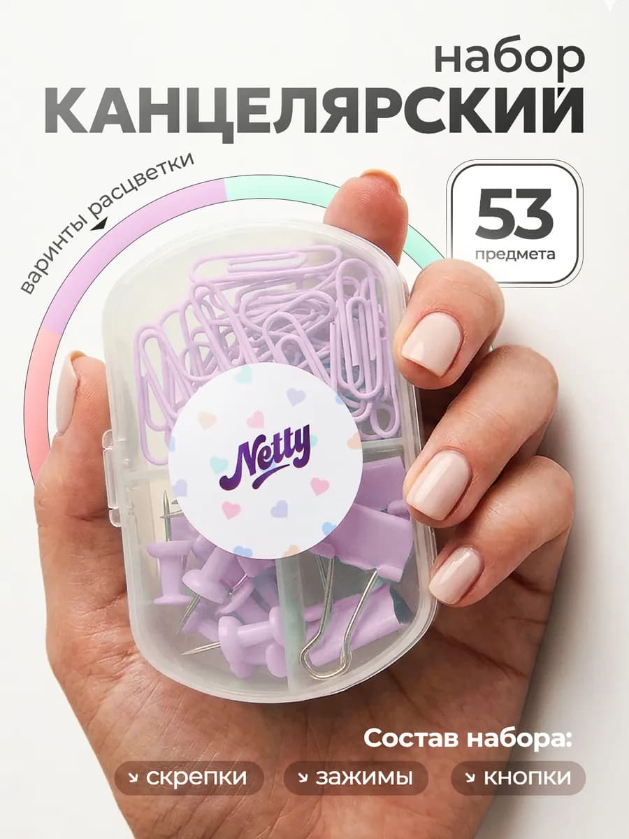 Канцелярский набор зажимов скрепок и гвоздиков сиреневый
