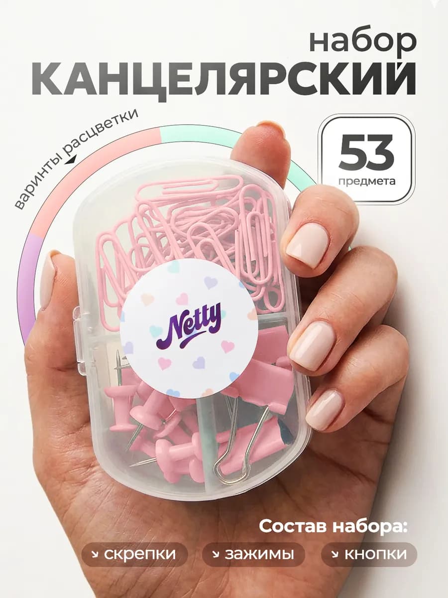 Канцелярский набор зажимов скрепок и гвоздиков розовый