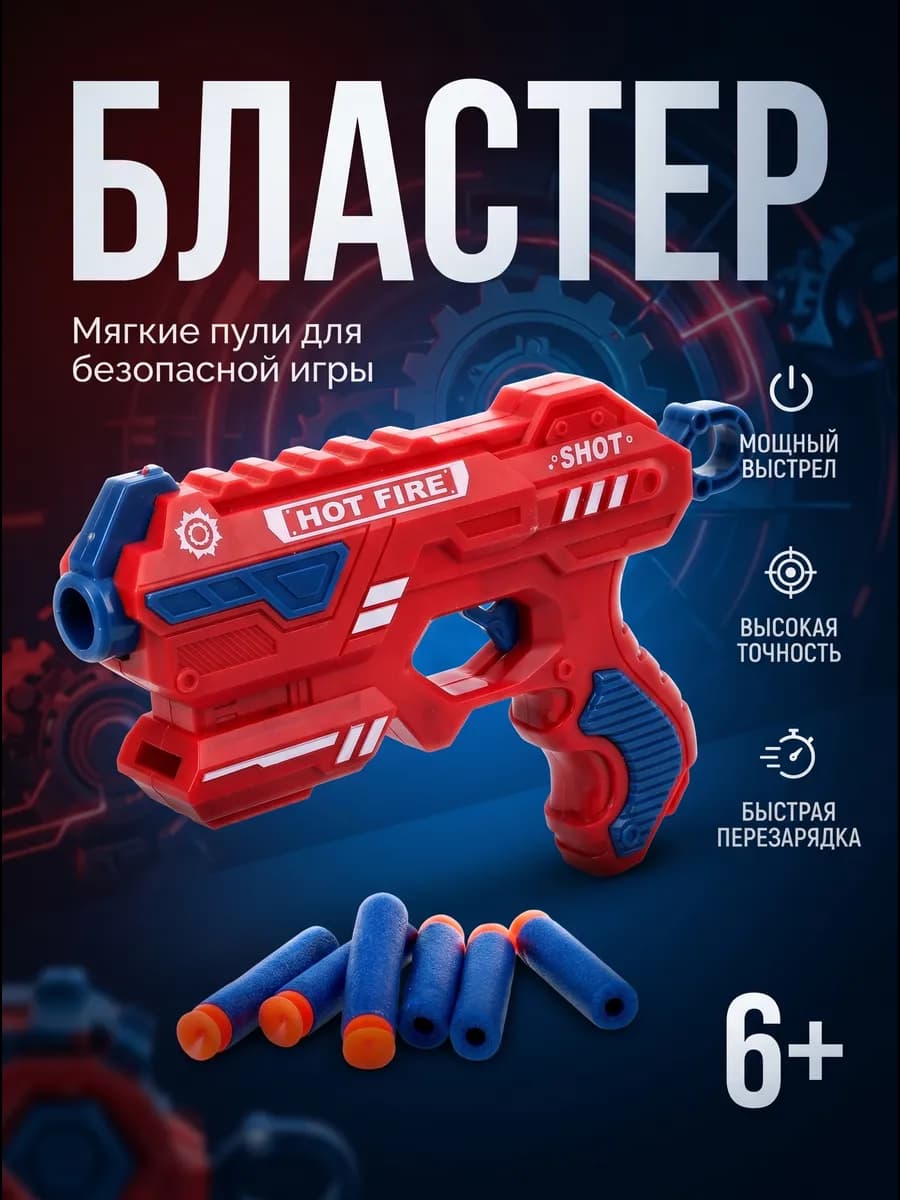 Бластер с мягкими пулями