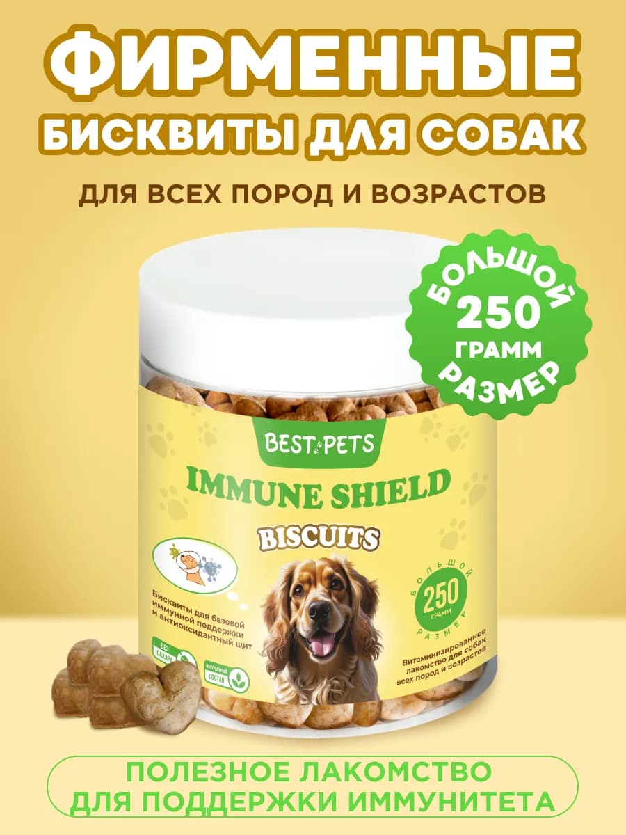 Лакомство для собак печенье для иммунитета