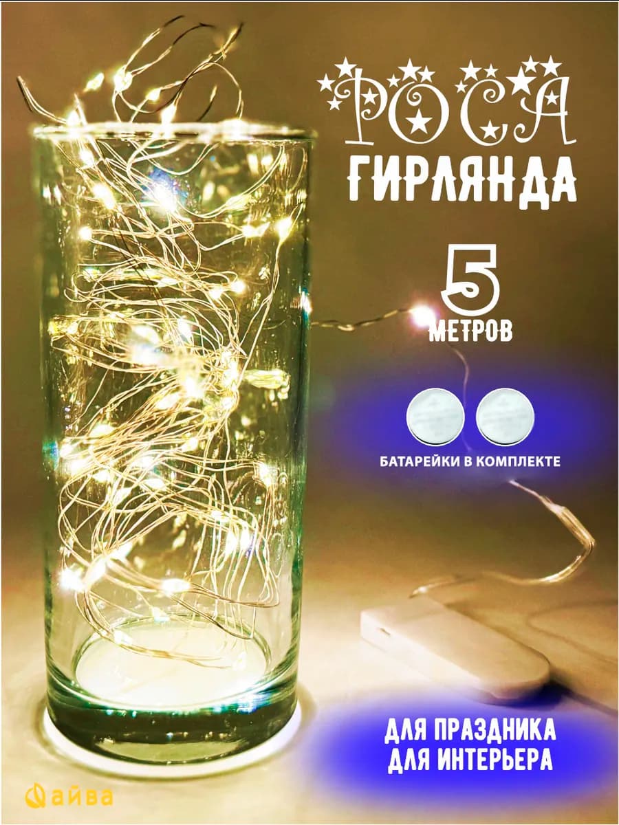 Гирлянда роса на батарейках 5 м