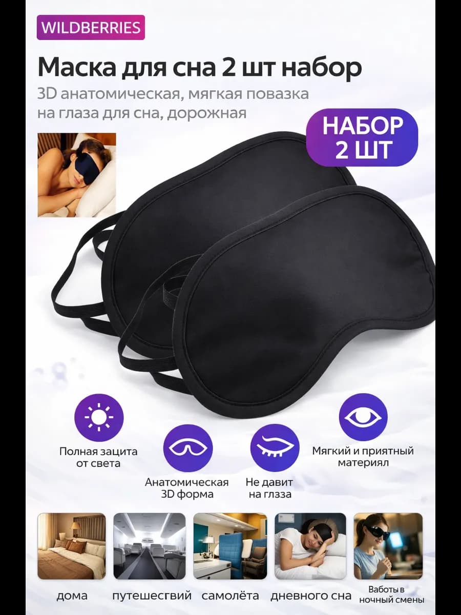 Маска для сна