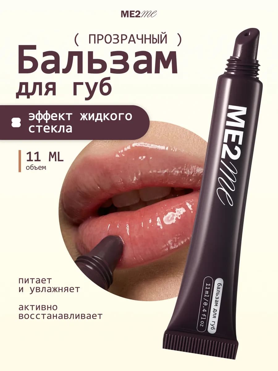 Увлажняющий блеск-бальзам для губ